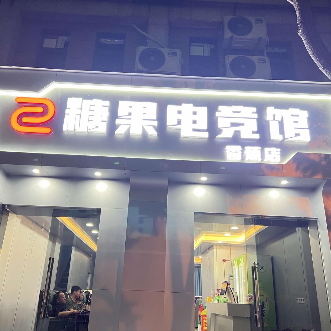 糖果电竞馆