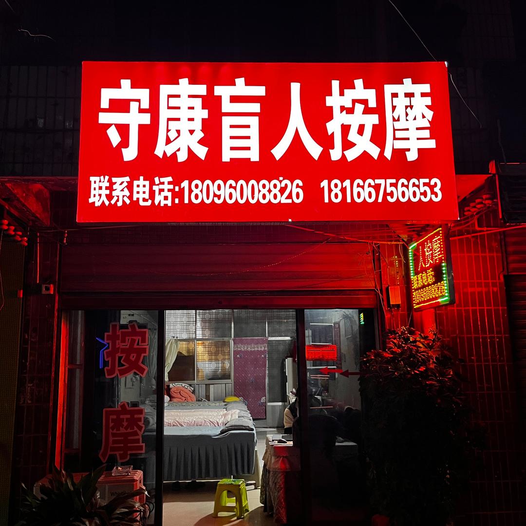 守康盲人按摩守康盲人按摩