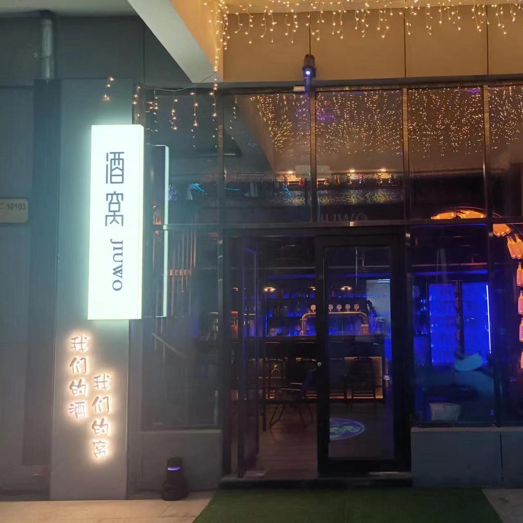 酒窝·小酒馆