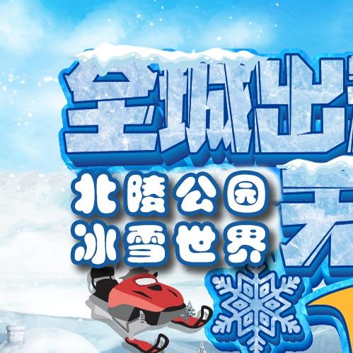 北陵冰雪世界
