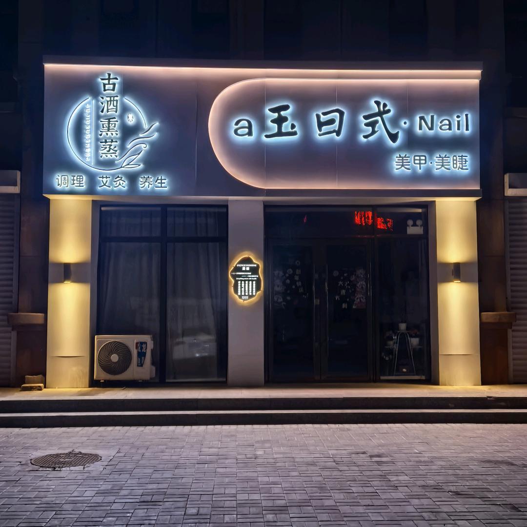 a玉日式美甲美睫