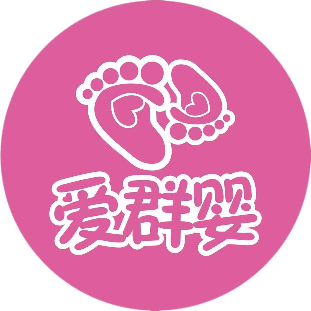 爱群婴•世纪贝贝濮城店