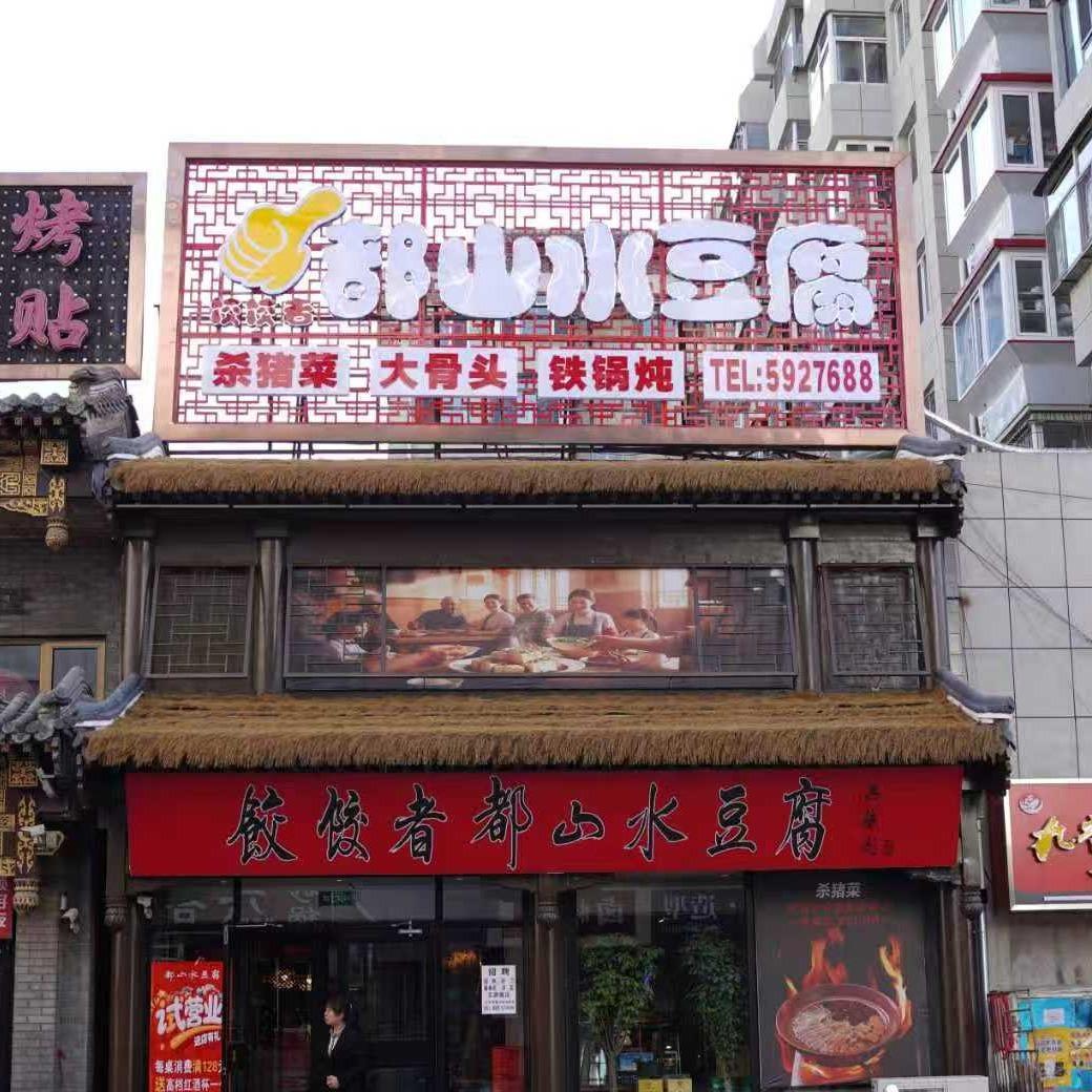 饺饺者都山水豆腐