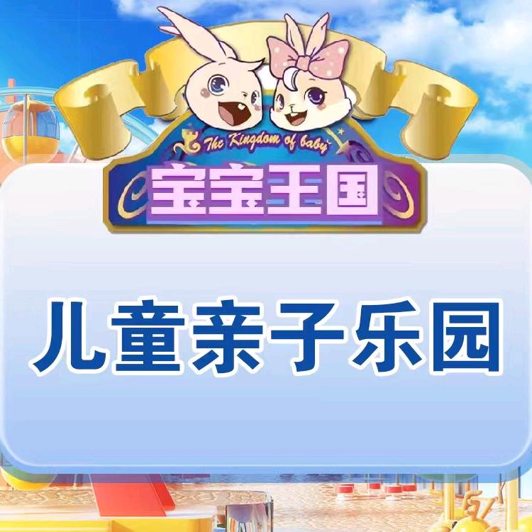 长春宝宝王国亲子乐园