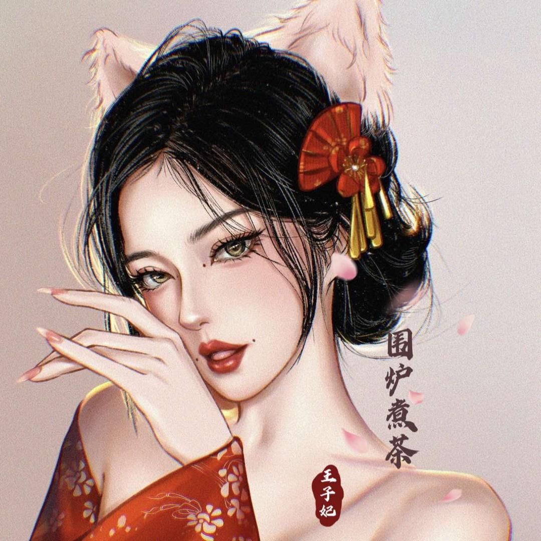 王子妃围炉煮茶馆