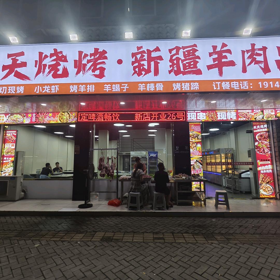 天天烧烤新疆羊肉串