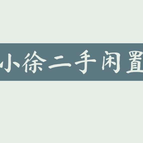 无锡八方小徐二手闲置物品