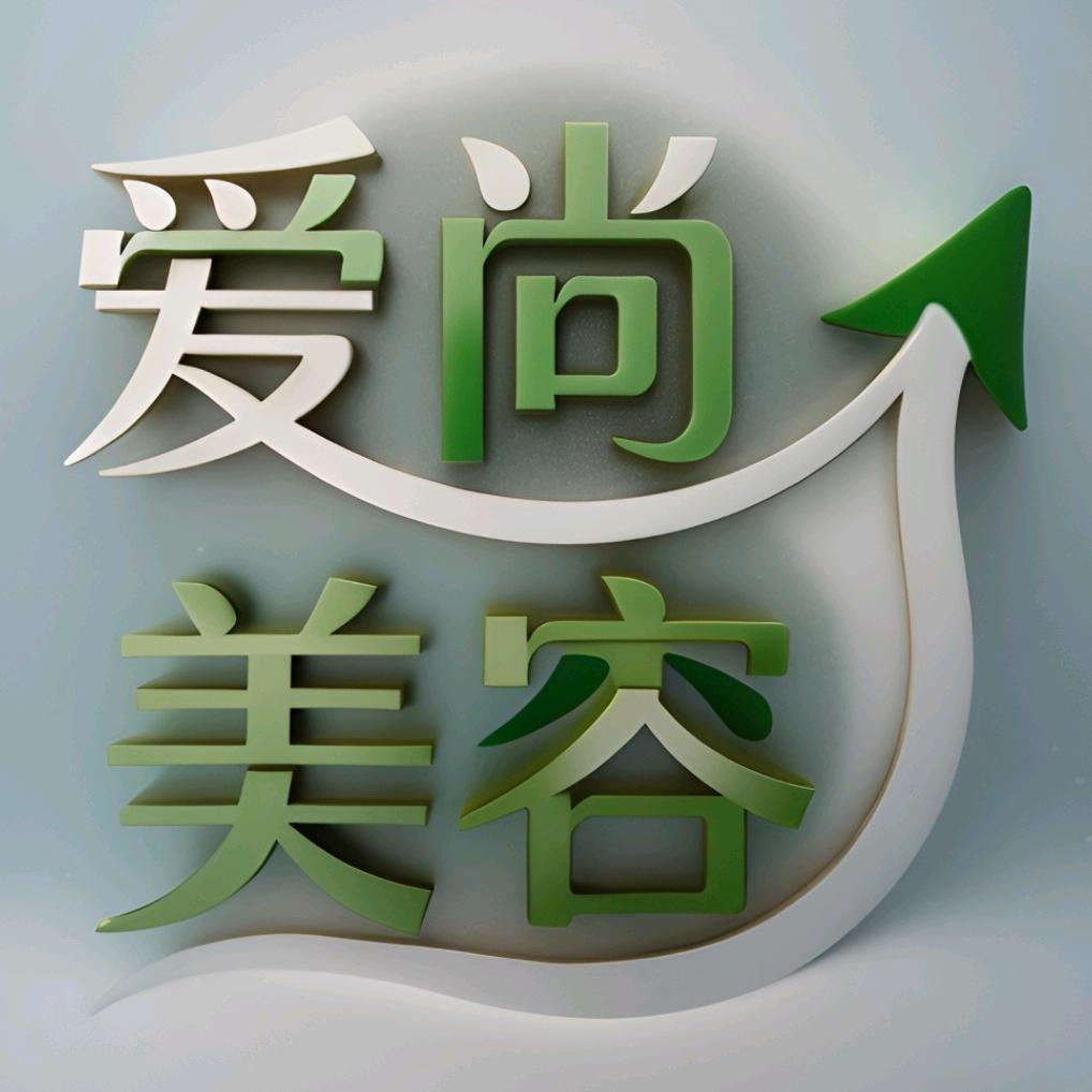 爱尚美容(江北国际店)官方号