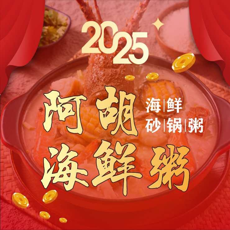 阿胡海鲜粥（枫亭店）