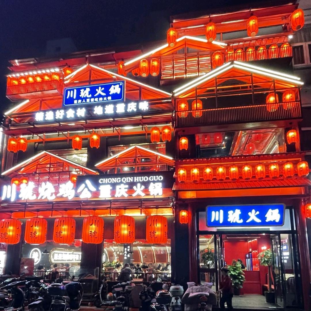 川琥火锅店