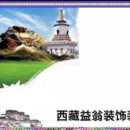 西藏益翁装饰装修有限公司