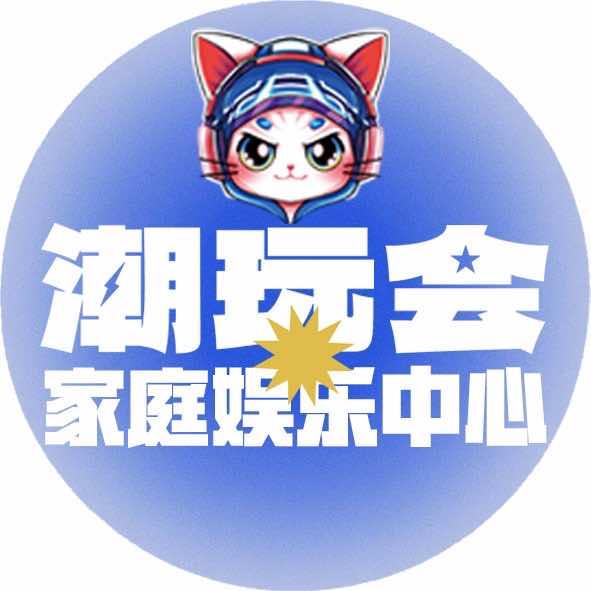 潮玩会家庭娱乐中心