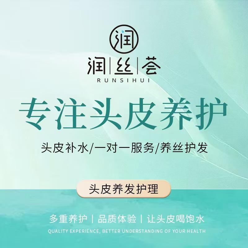 润丝荟养发馆（郑州店）