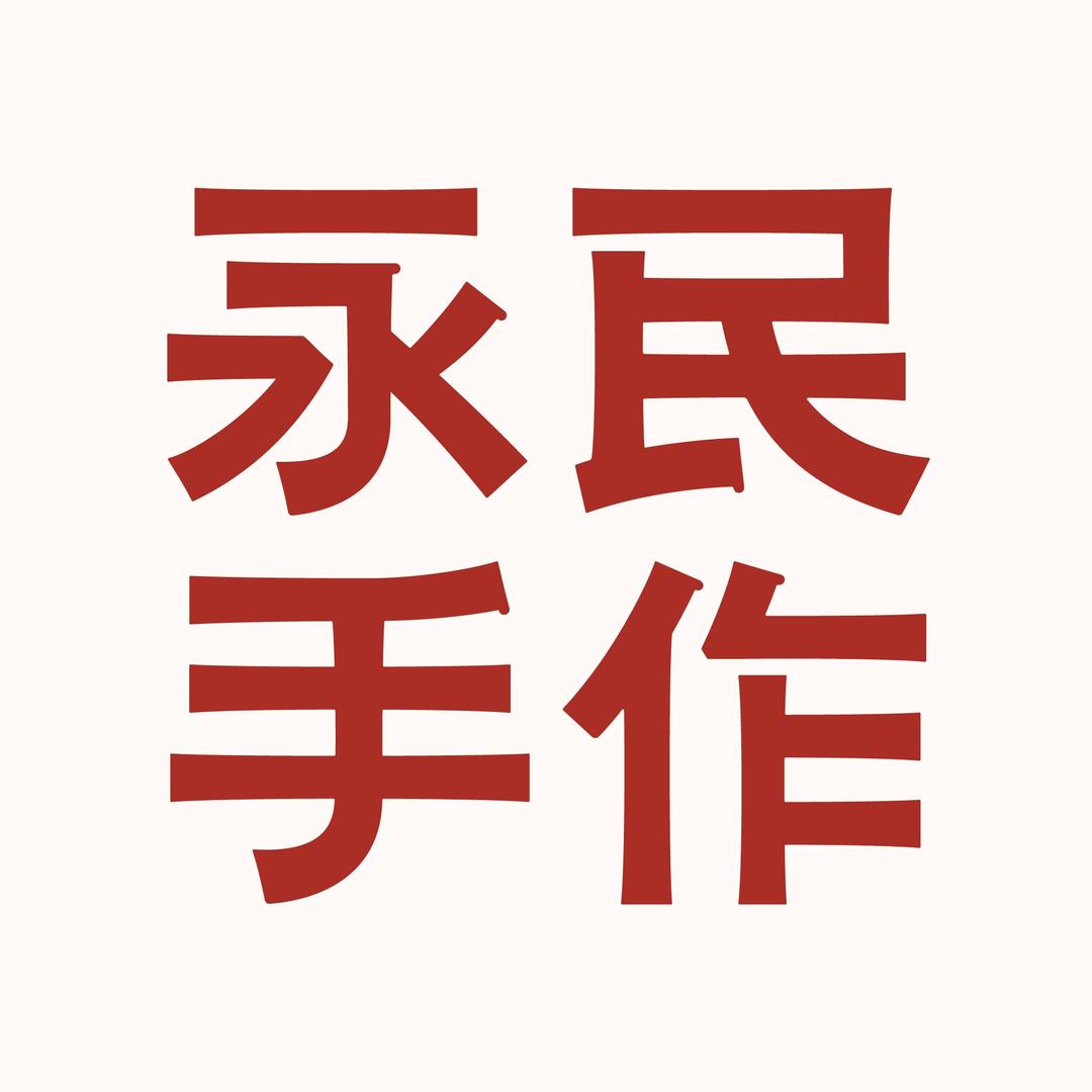 永民手作(莘县燕塔步行街店)