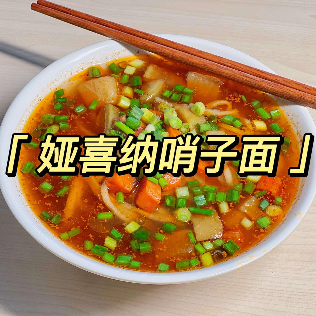 娅喜纳臊子面（康城店）