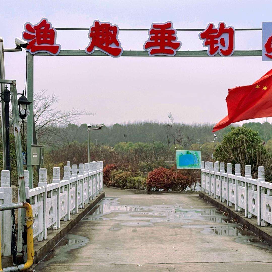 丹徒区新城渔趣垂钓中心