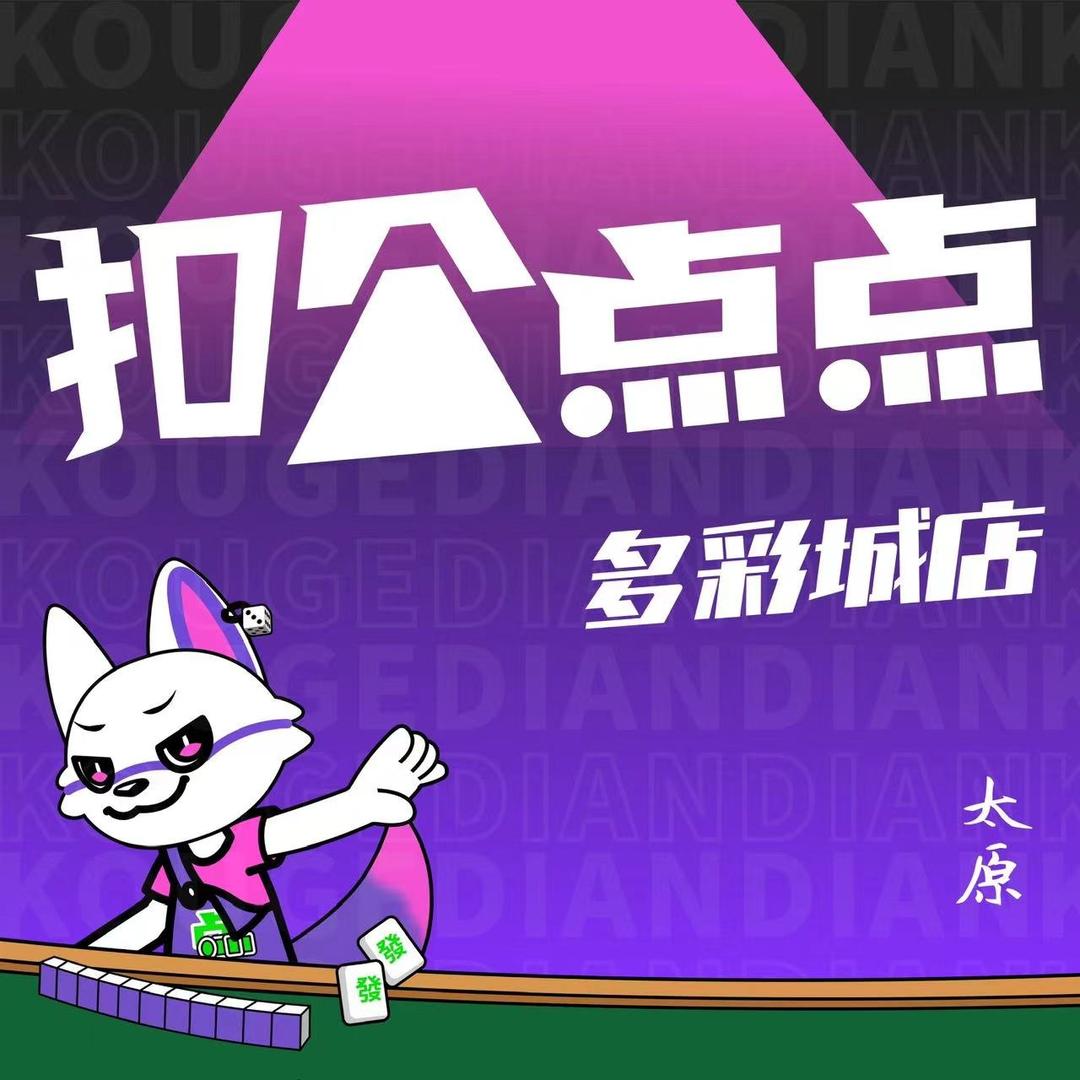 扣个点点24H自助棋牌室(多彩城店)