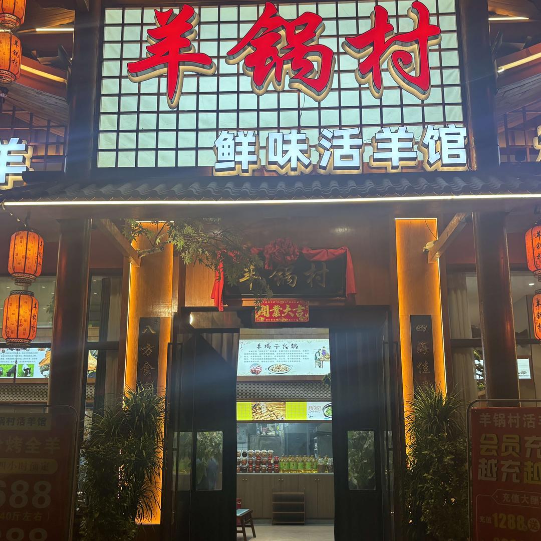 羊锅村鲜味活羊馆官方号