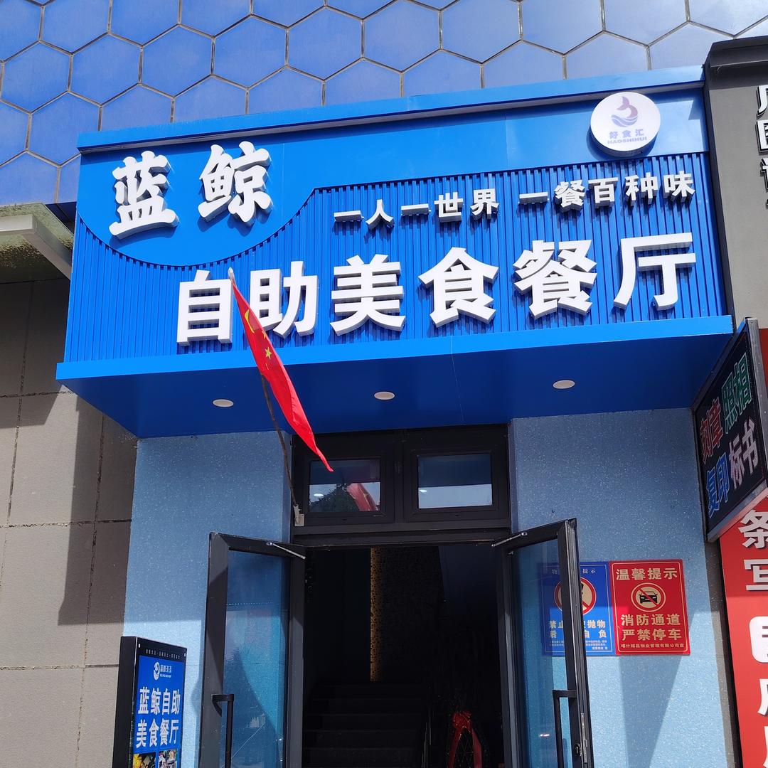 蓝鲸自助美食
