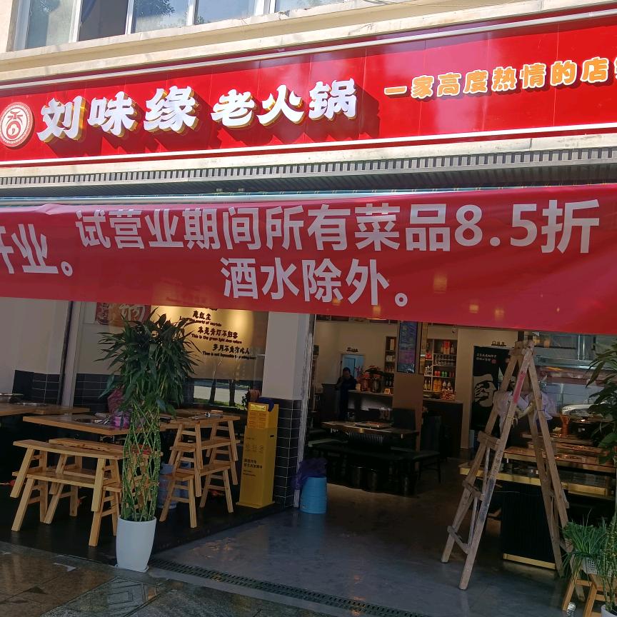 刘味缘老火锅