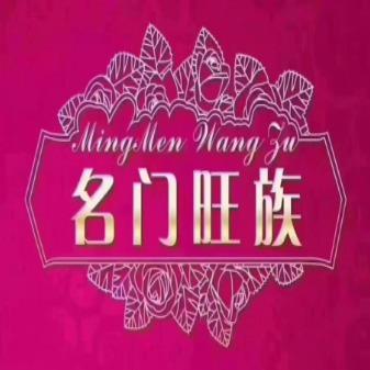 名门旺族皮肤管理中心