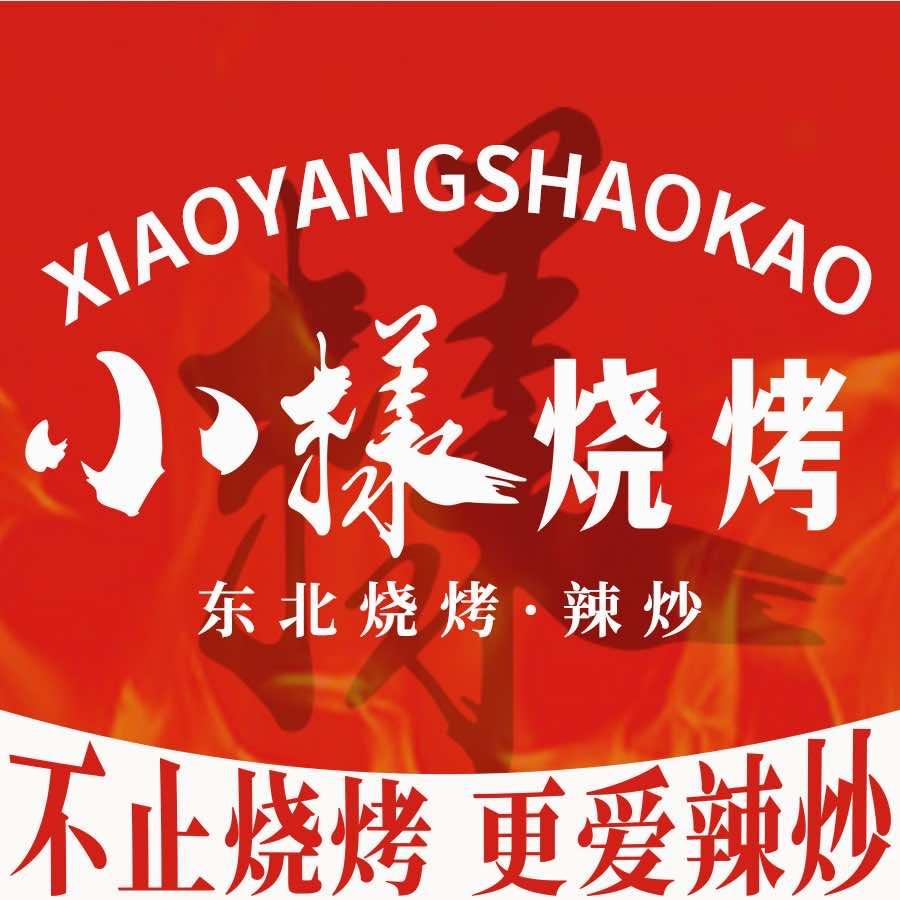 小样东北烧烤•辣炒