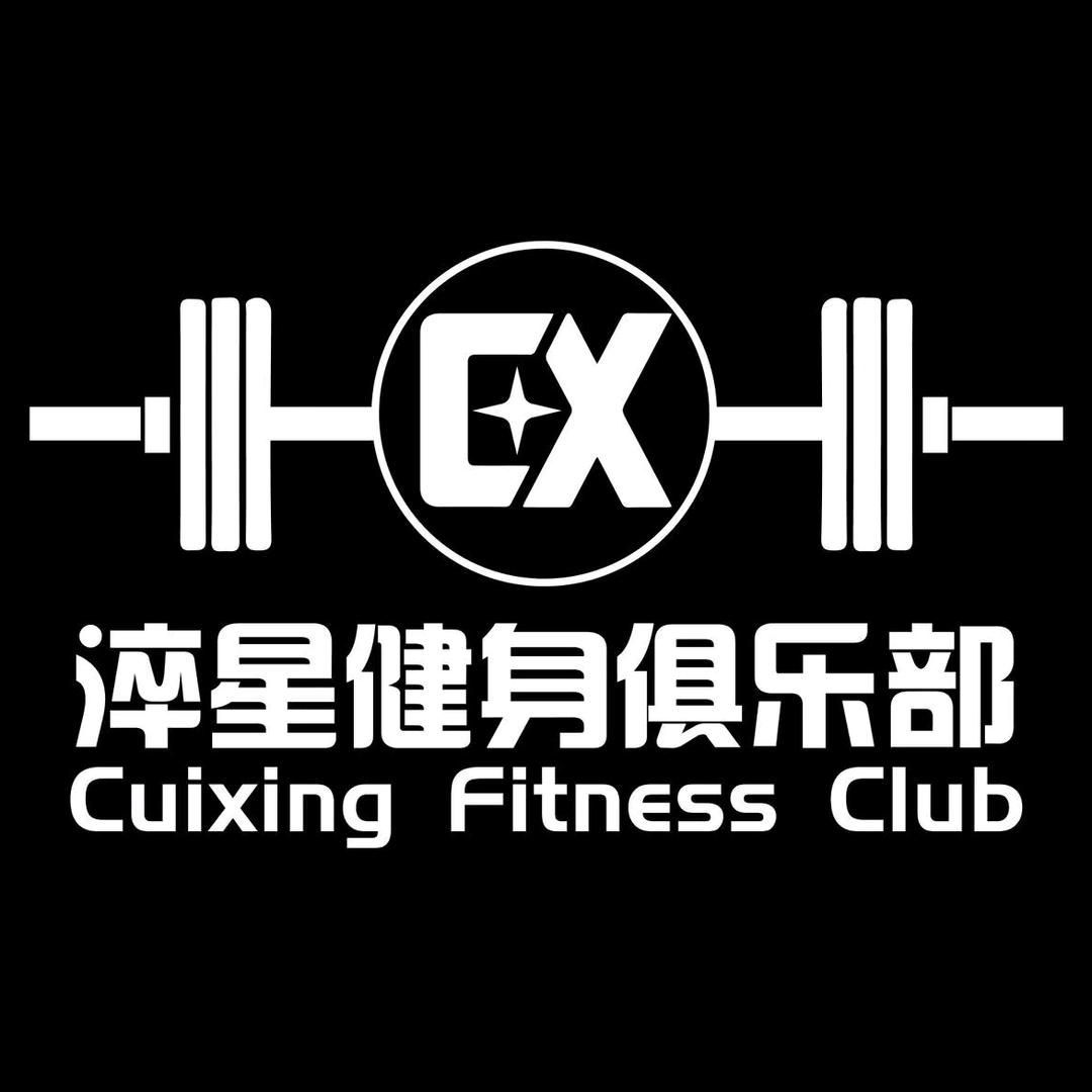 淬星健身俱乐部