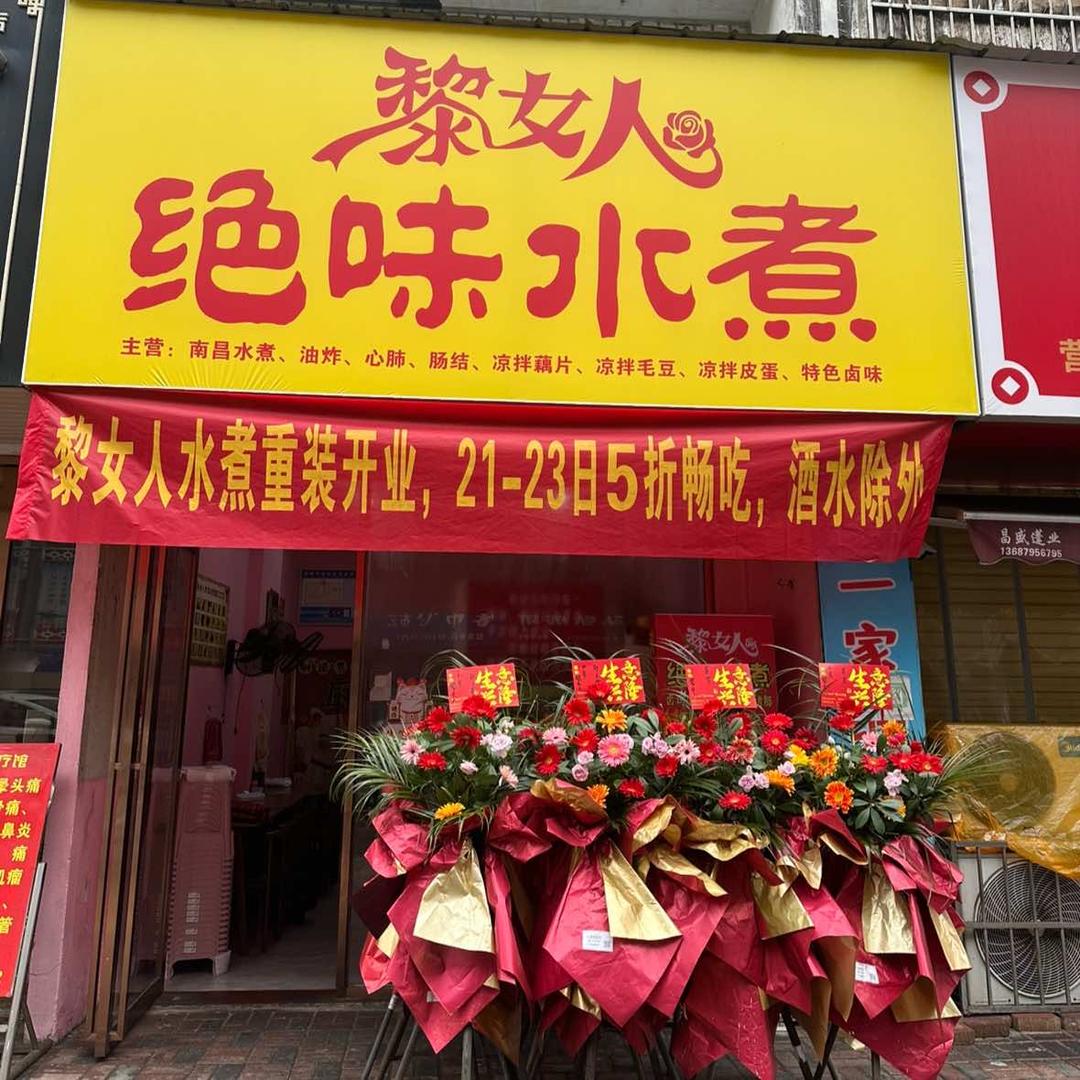 黎女人绝味水煮