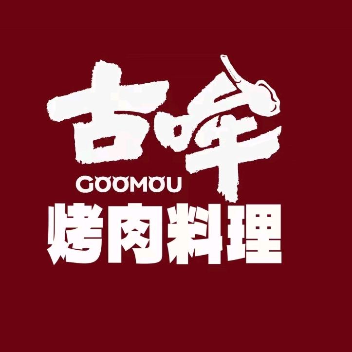 古哞黑牛烤肉（漯河直营昌建广场店）