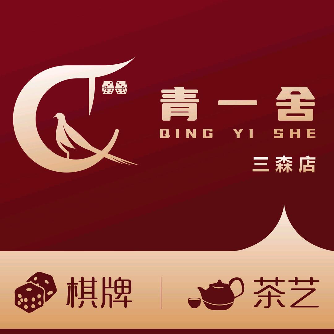 青一舍棋牌茶艺俱乐部
