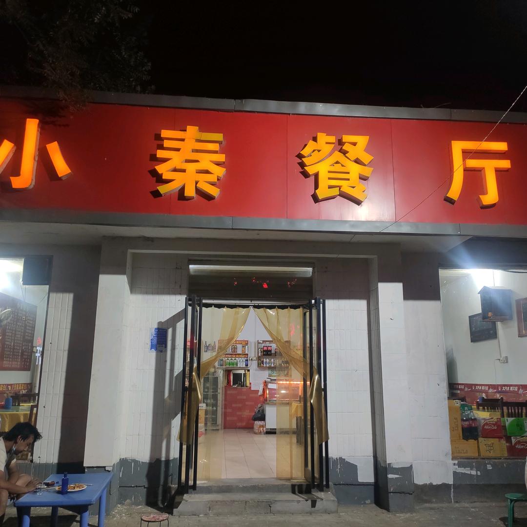 小秦餐厅