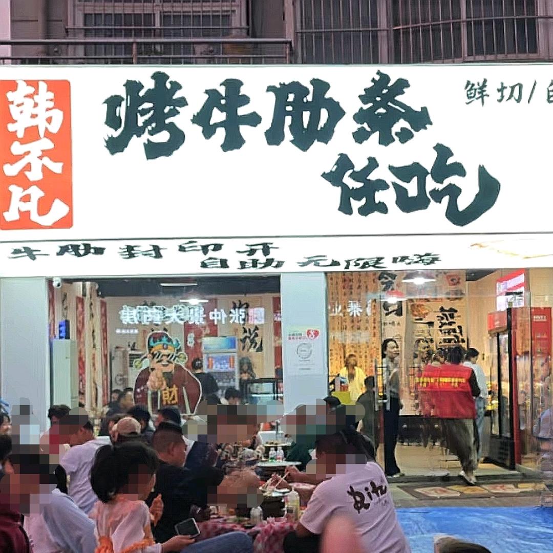 韩不凡自助烤肉