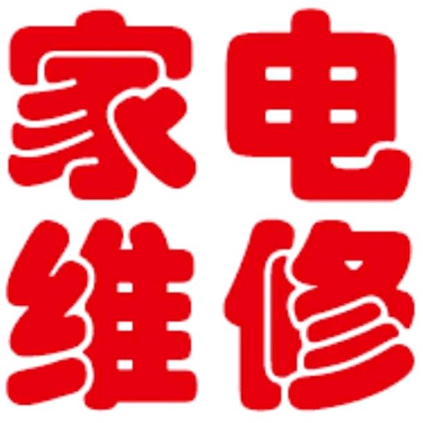 八鸽家庭维修·广州市专用号