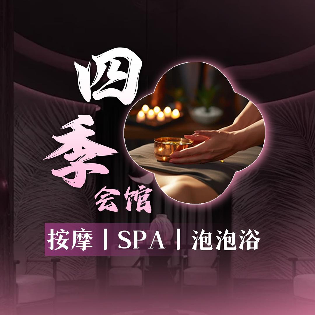 四季会馆·琪琪