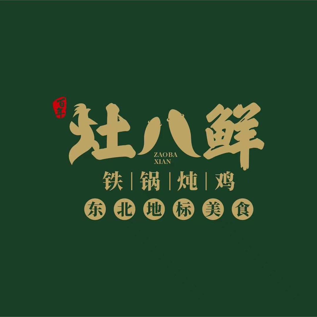 灶八鲜铁锅炖官方号