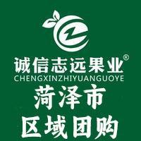 诚信志远果业(菏泽市区域团购号)