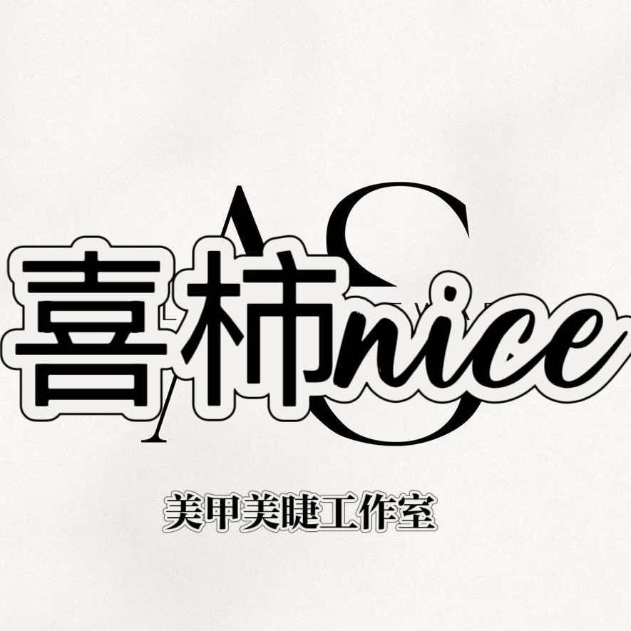喜柿美甲美睫工作室