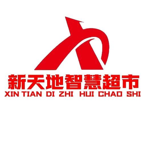 道县新添地智慧商贸有限公司