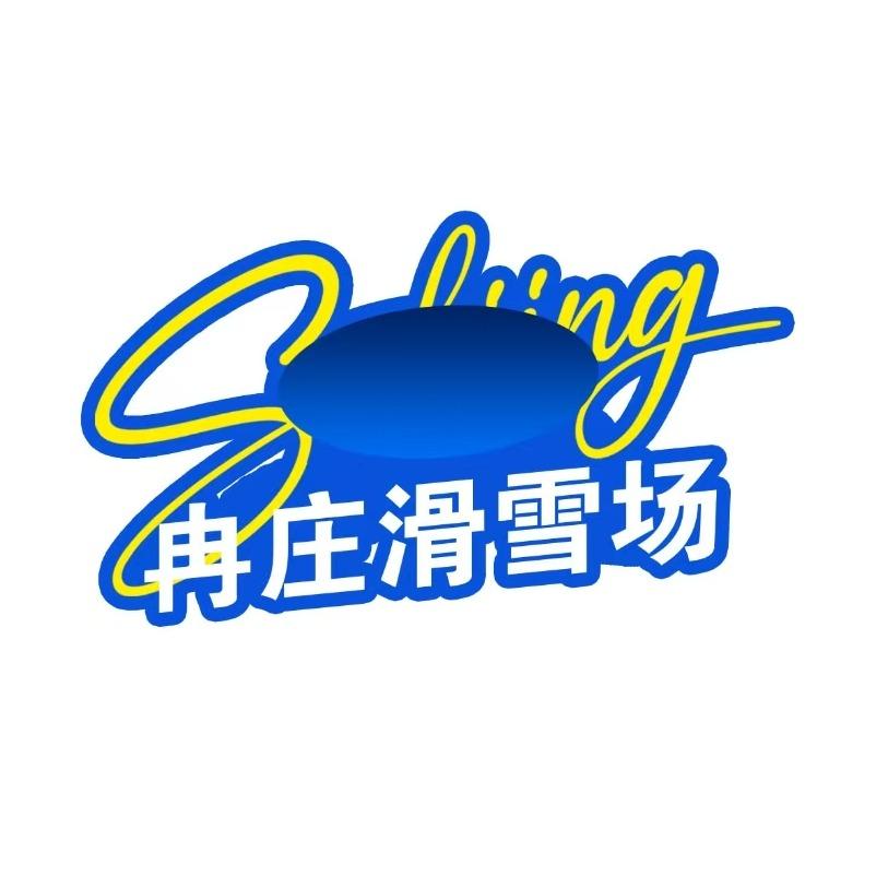 中博冉庄滑雪场