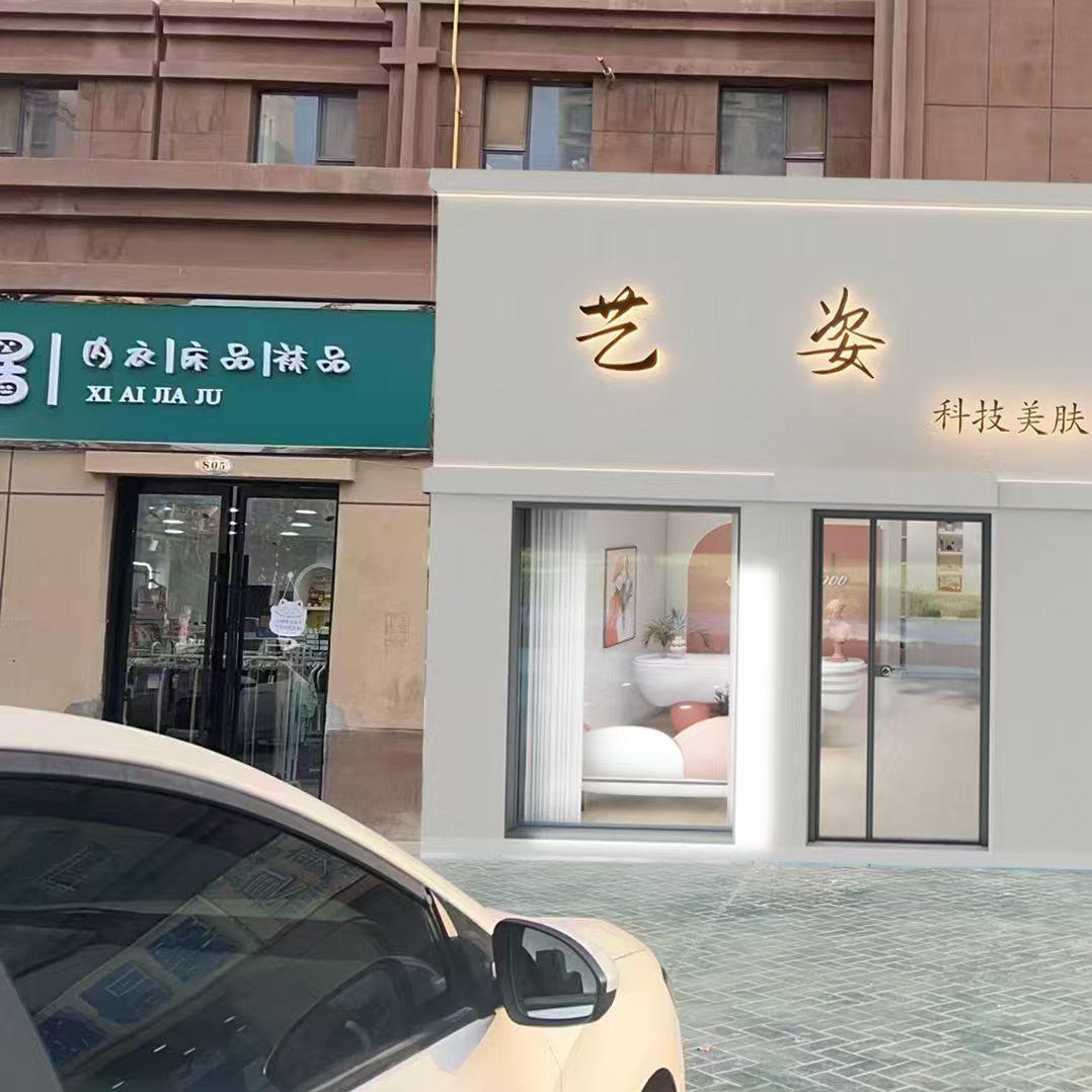 艺姿美容店艺姿美容养生
