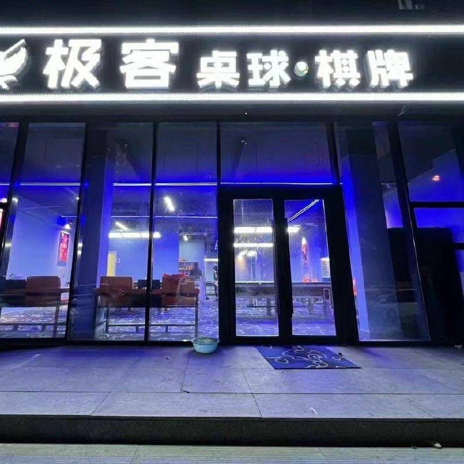 新极客桌球棋牌