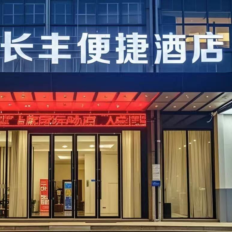 长丰便捷酒店(新街口商业步行街店)官方号