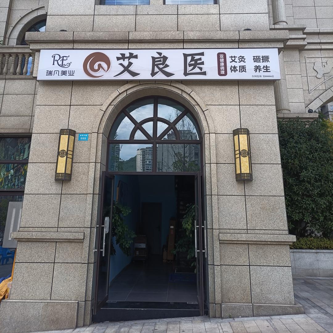 艾良医养生馆(天玺莲湖店)