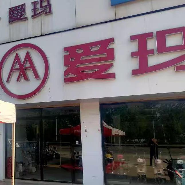 召井家电专卖店（田路桥店）