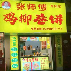 阜阳市金鹰巷张师傅鸡柳卷饼