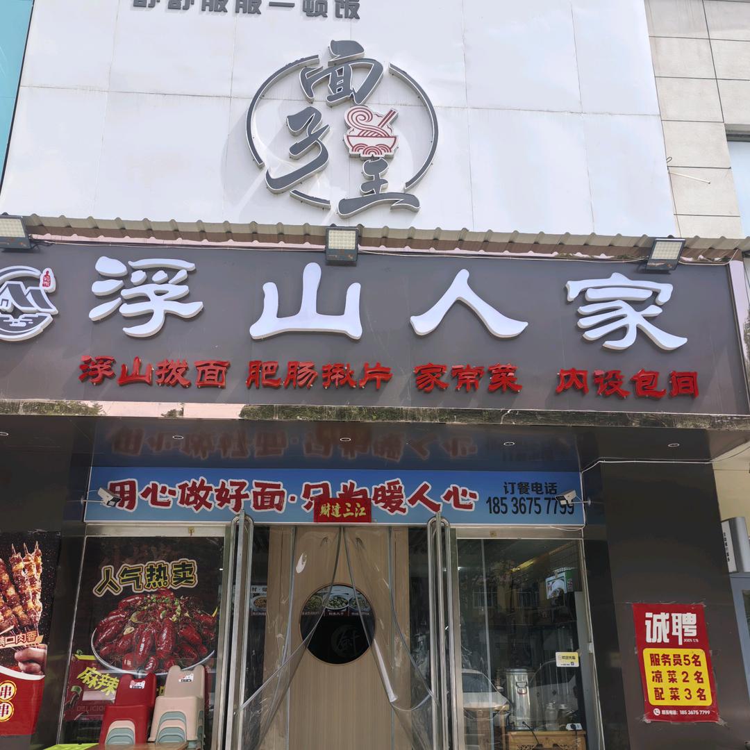 浮山人家（平阳南街店）