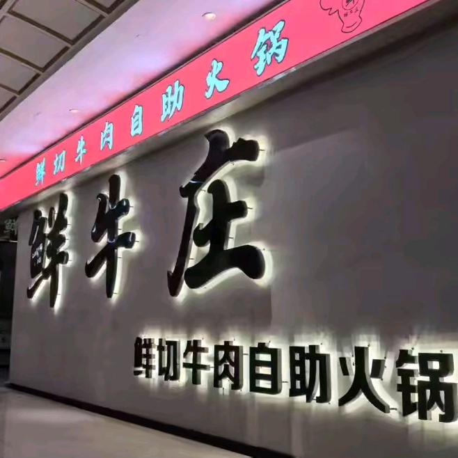 鲜牛庄·鲜切牛肉自助火锅