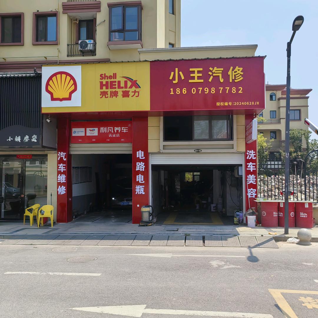 浮梁县小王汽修店