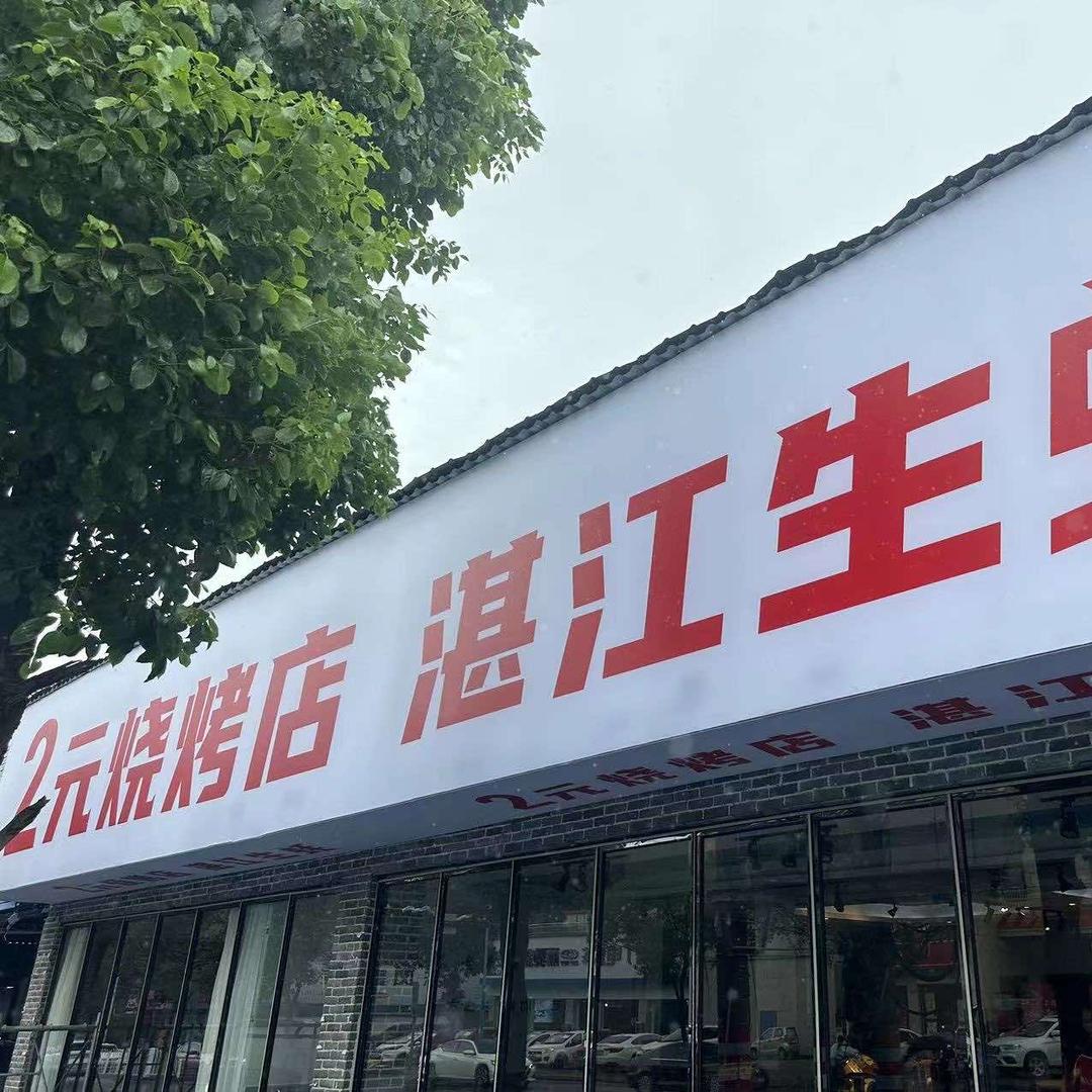 2元烧烤店·湛江生蚝