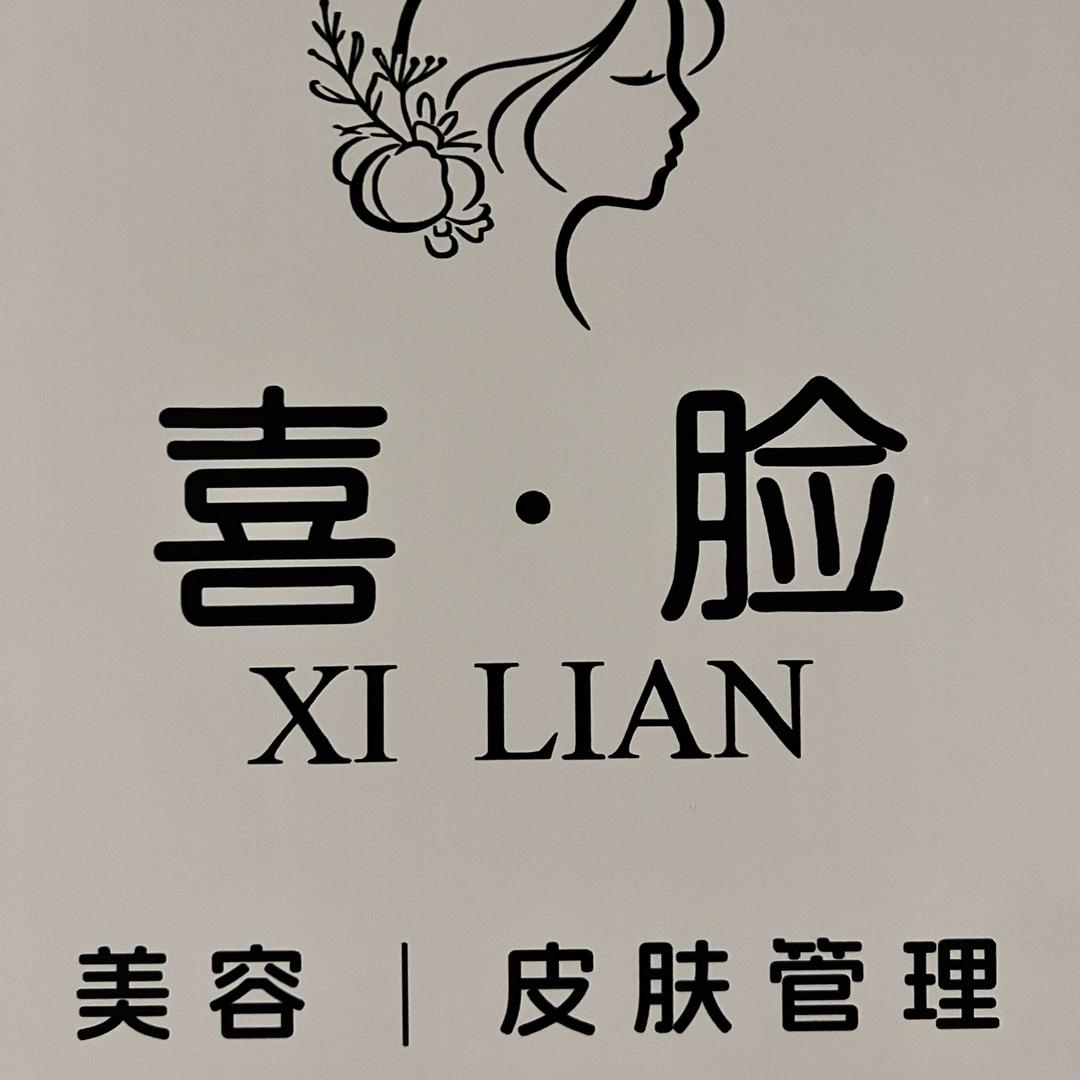 喜脸皮肤管理中心